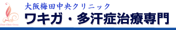 ワキガ治療・多汗症治療【大阪梅田中央クリニック】｜汗の臭い・多汗治療